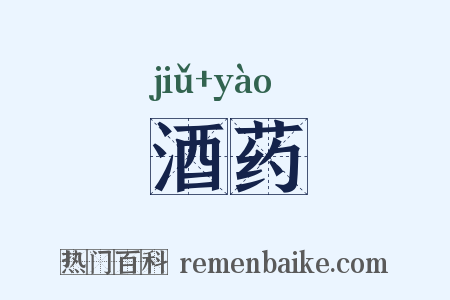 酒药是什么意思的图片